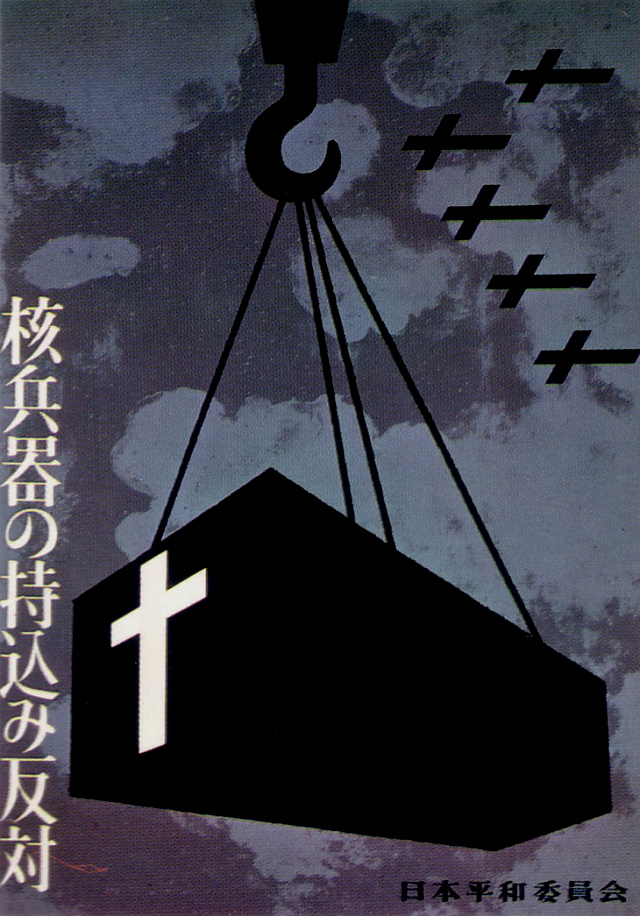 Against the introduction of nuclear weapons into Japan (Kinkichi Takahashi, 1960s)