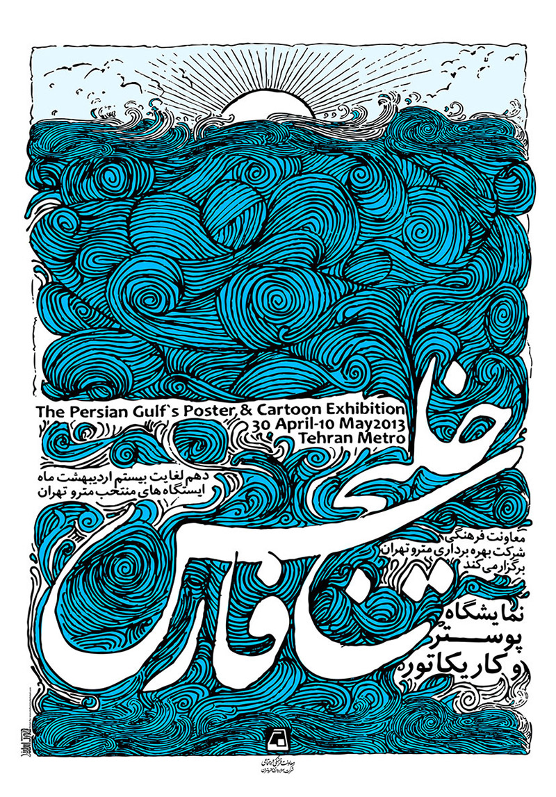 2013-Persian-Gulf-Poster-and-Cartoon-Festival